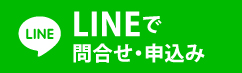 LINEでお問い合わせ