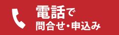 電話でお問い合わせ